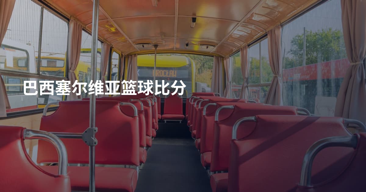 巴西塞尔维亚篮球比分