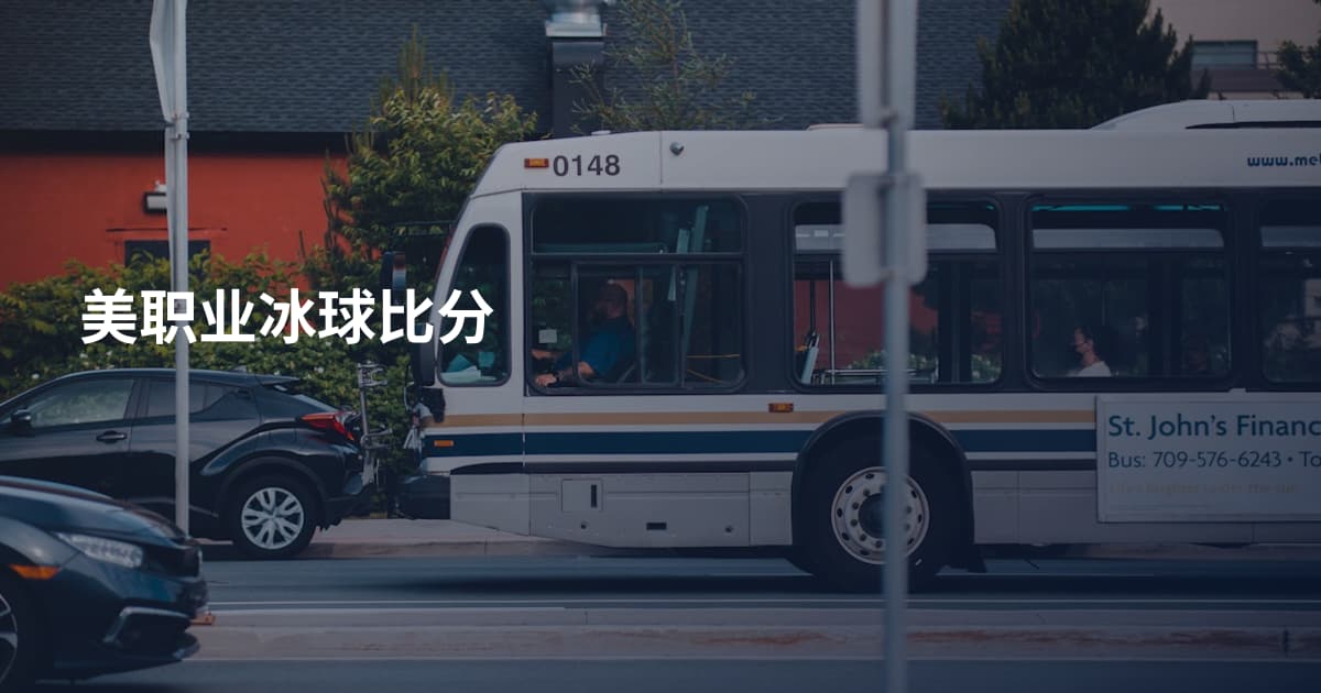 美职业冰球比分