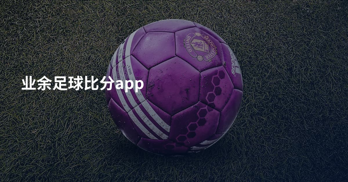 业余足球比分app