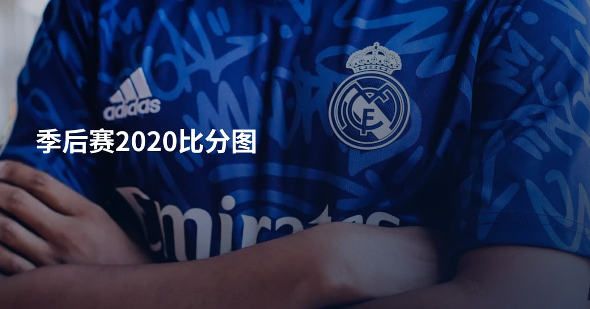 季后赛2020比分图