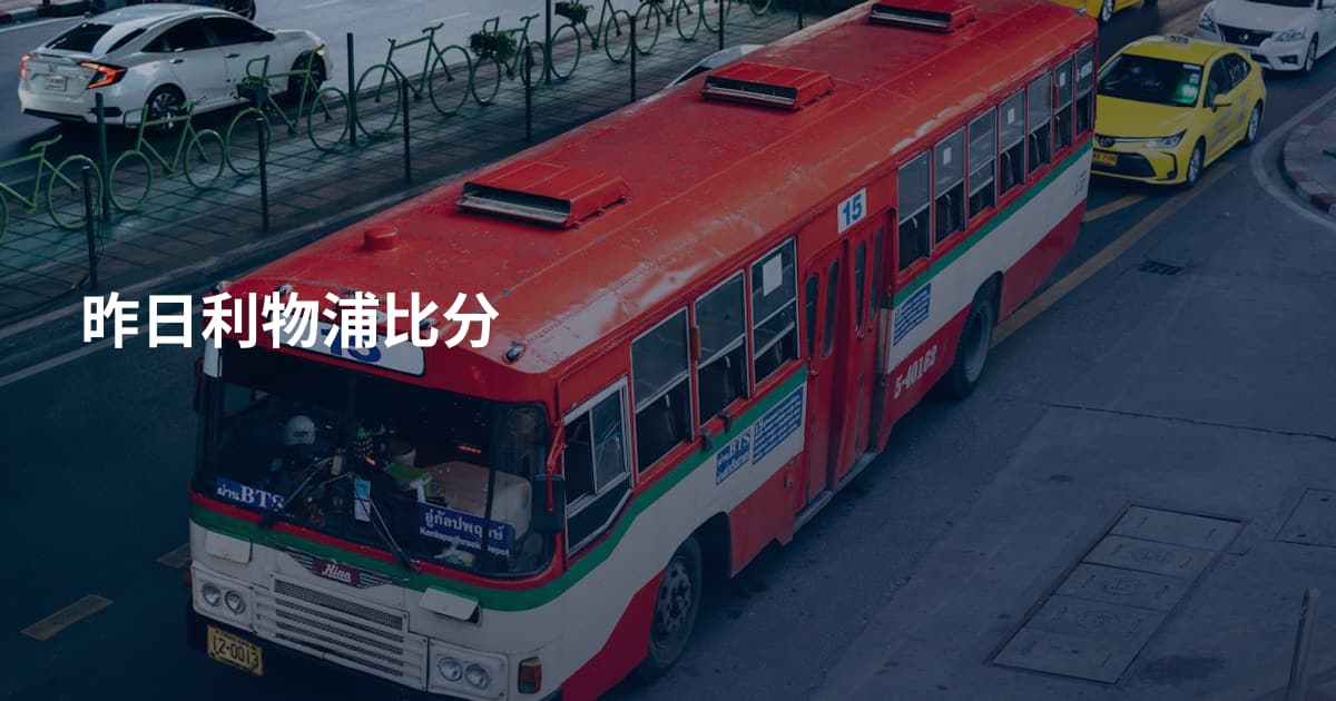 昨日利物浦比分