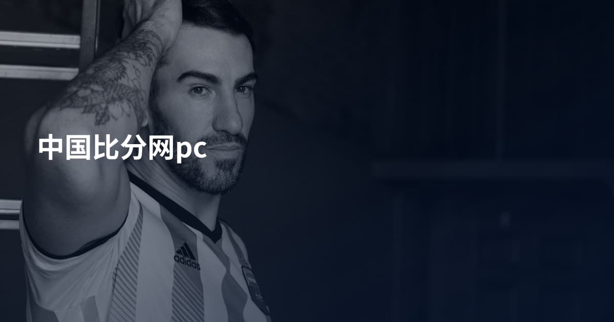 中国比分网pc