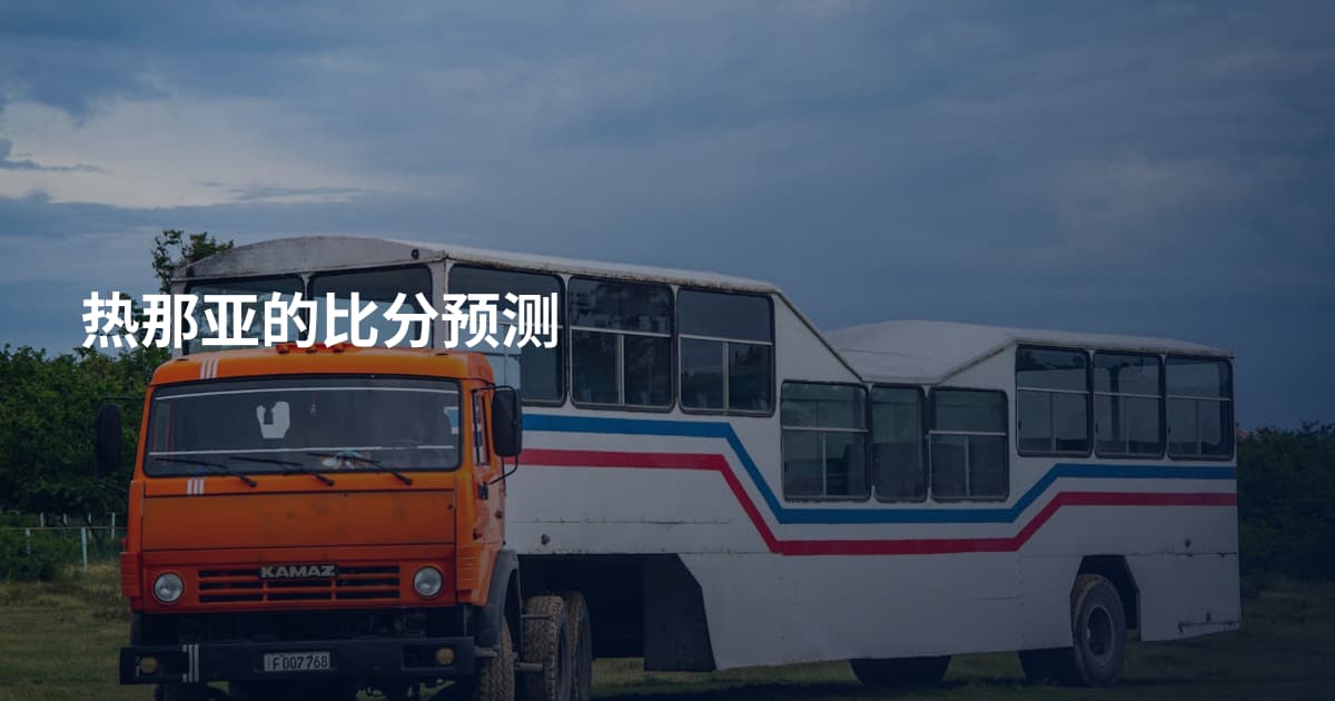 热那亚的比分预测