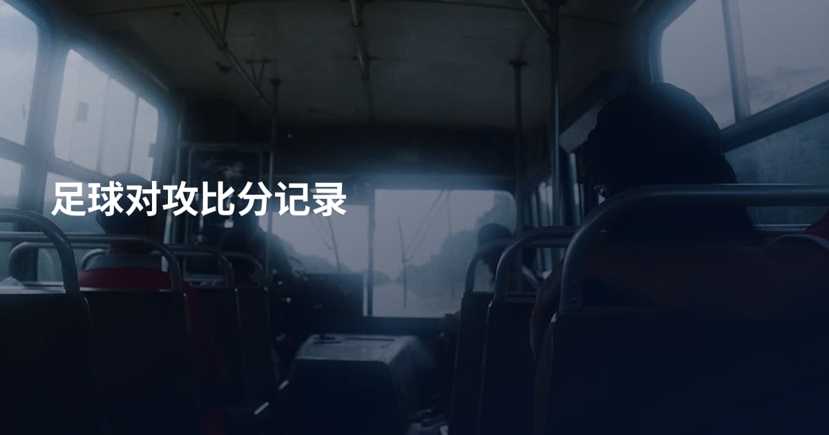 足球对攻比分记录