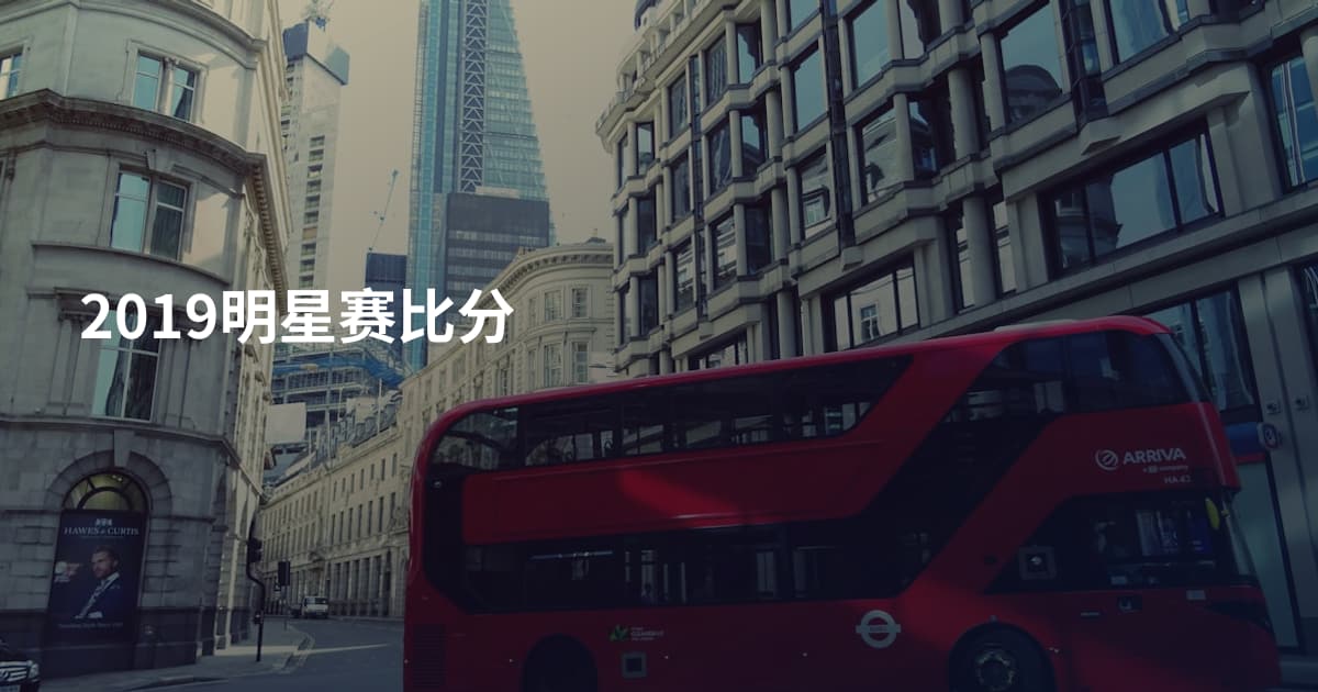 2019明星赛比分