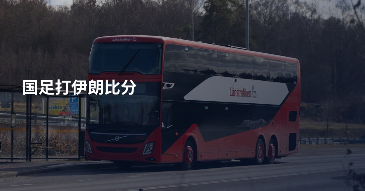 国足打伊朗比分