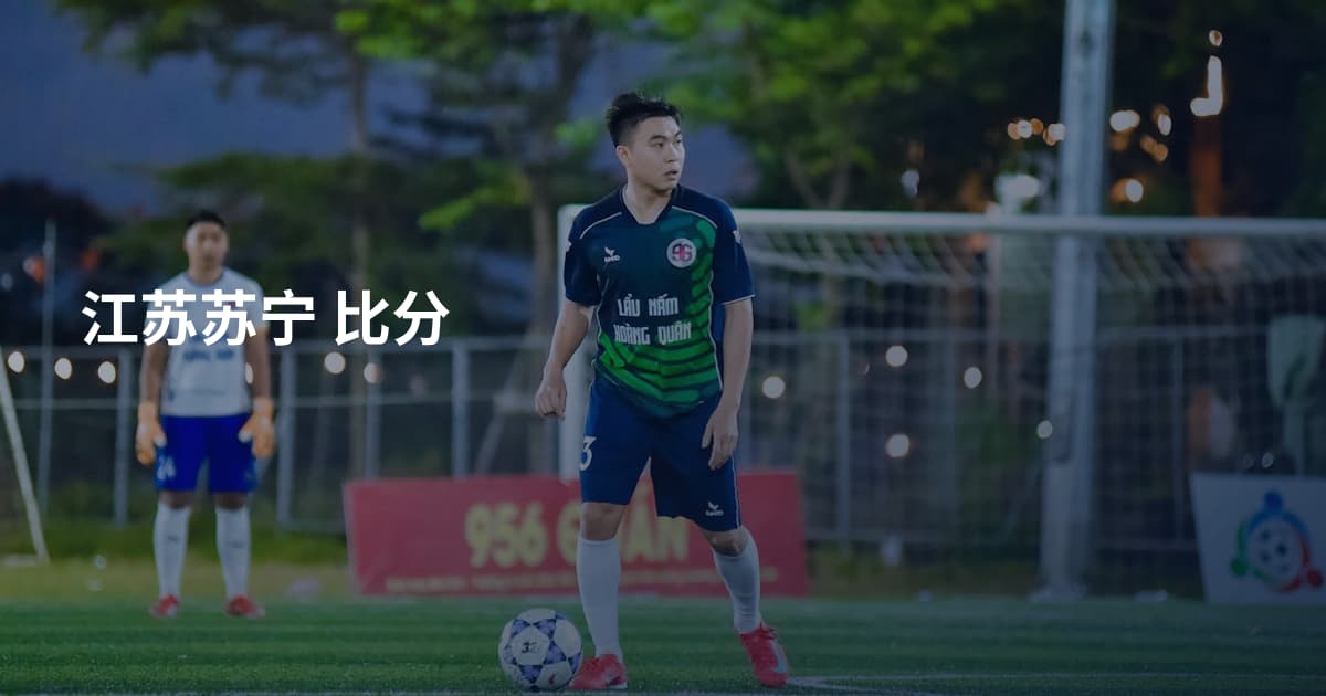 江苏苏宁 比分