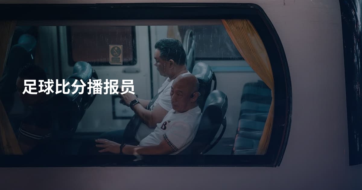 足球比分播报员