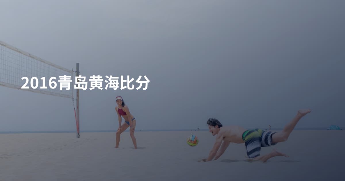2016青岛黄海比分