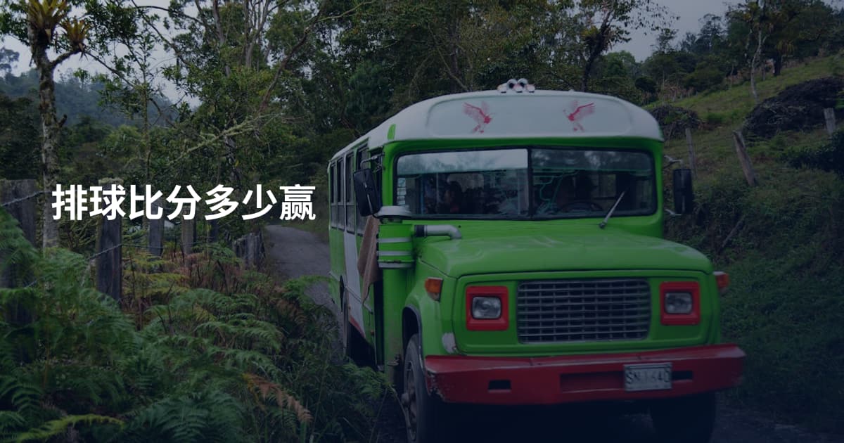 排球比分多少赢