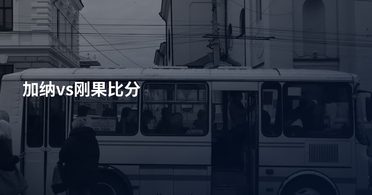 加纳vs刚果比分