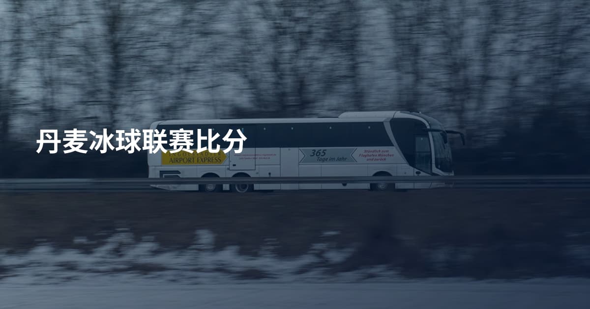 丹麦冰球联赛比分