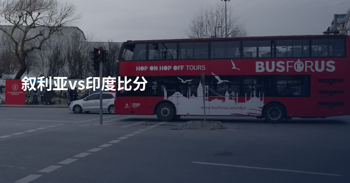 叙利亚vs印度比分
