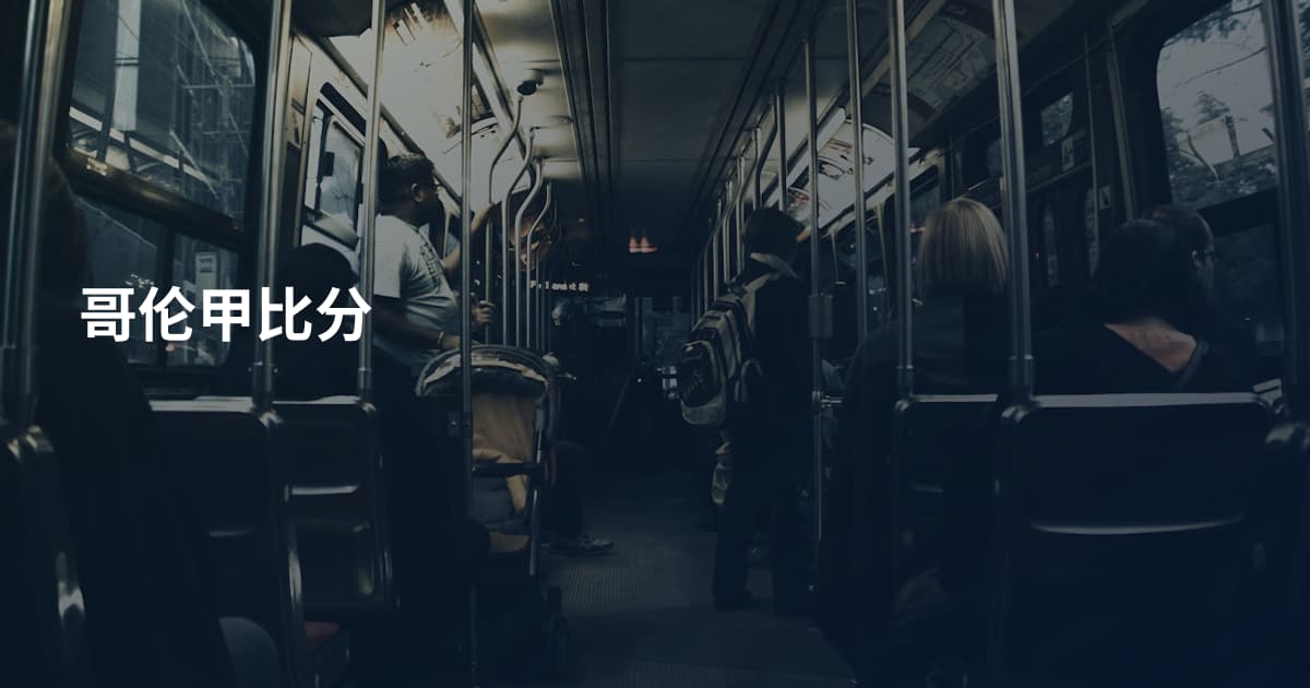 哥伦甲比分