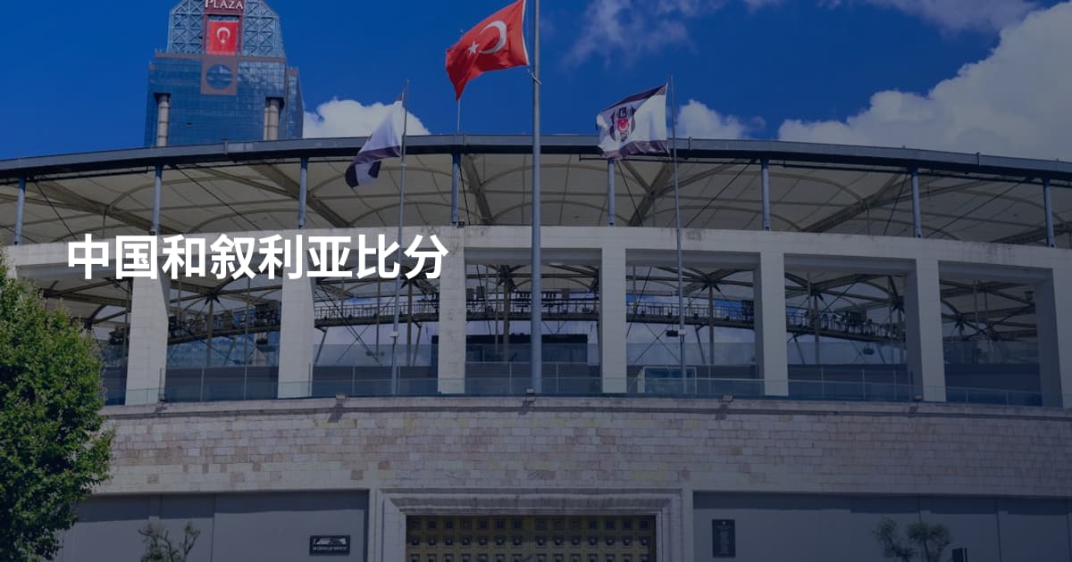 中国和叙利亚比分