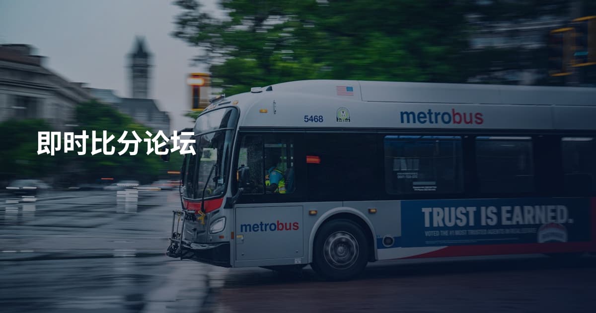 即时比分论坛