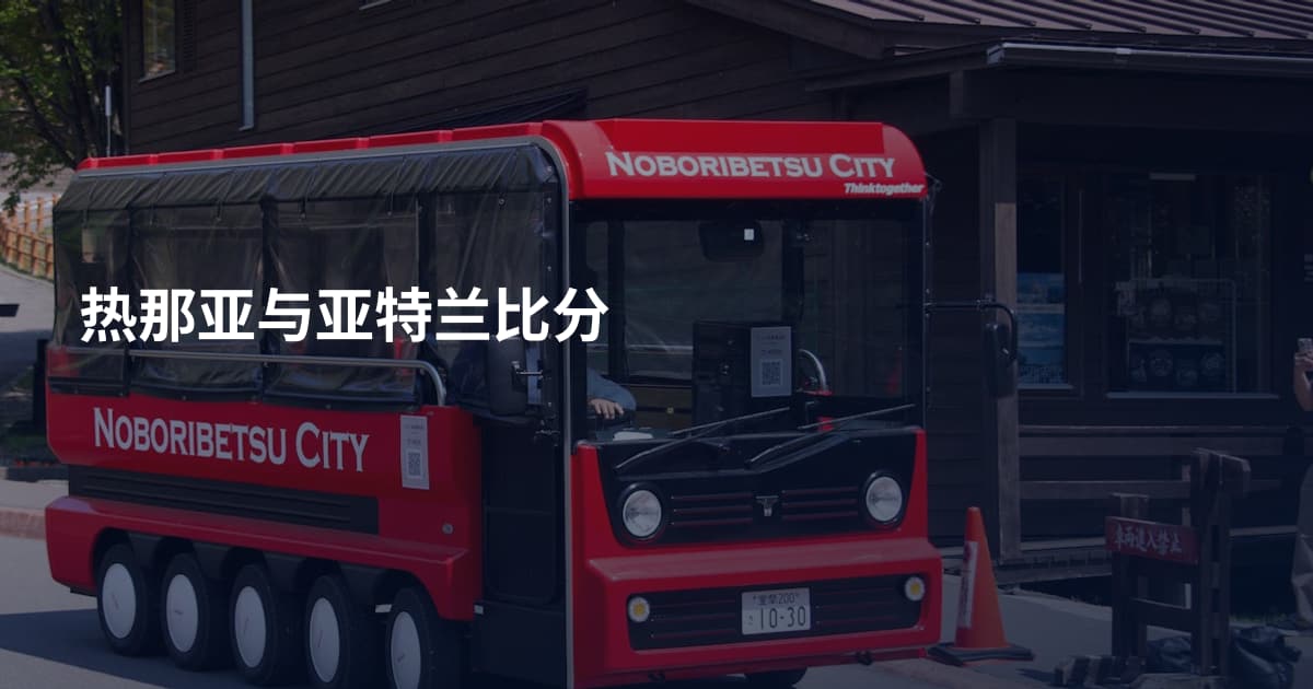 热那亚与亚特兰比分