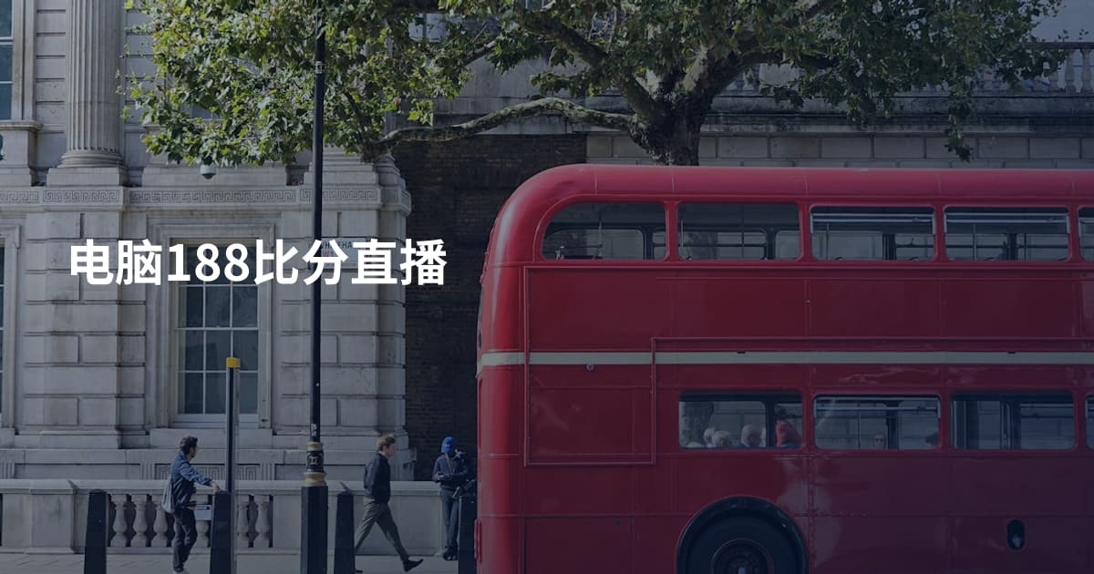 电脑188比分直播