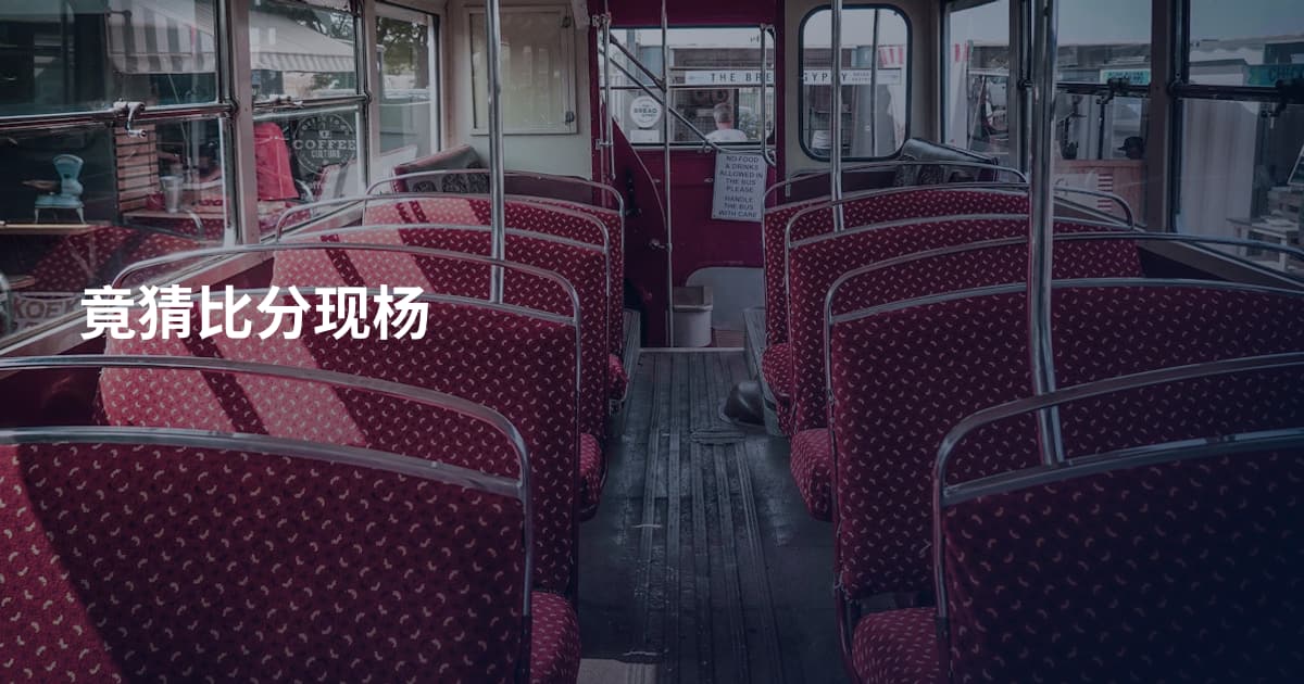 竟猜比分现杨