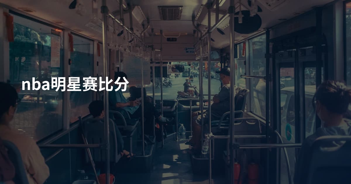 nba明星赛比分