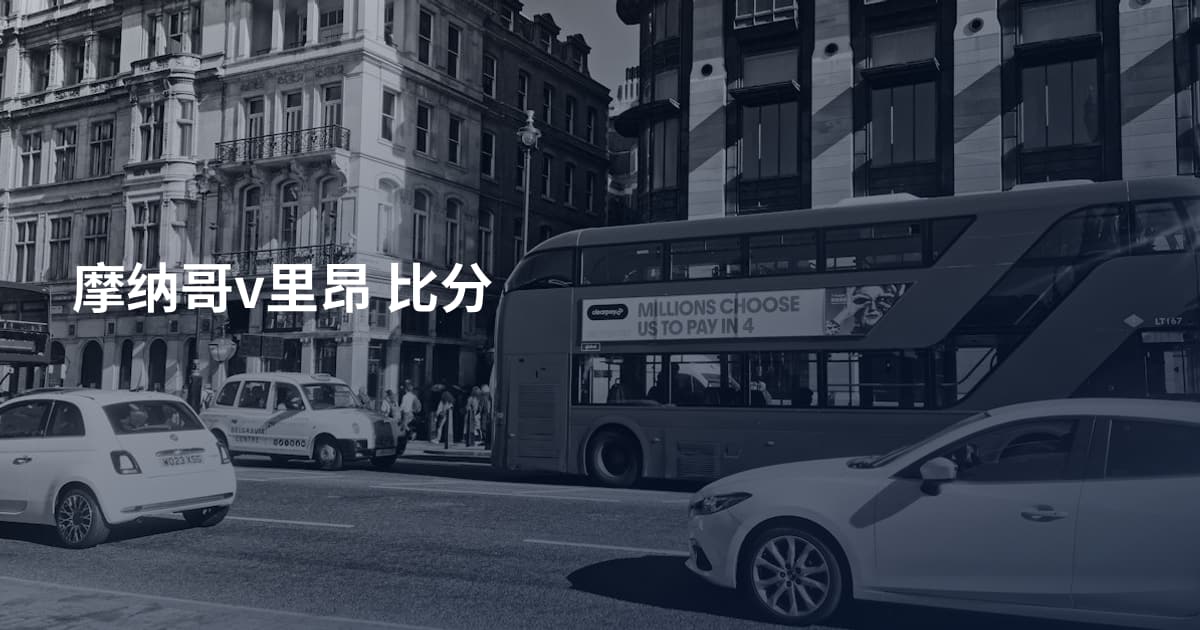 摩纳哥v里昂 比分