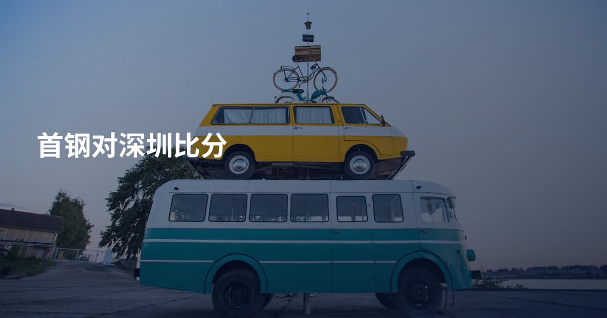首钢对深圳比分
