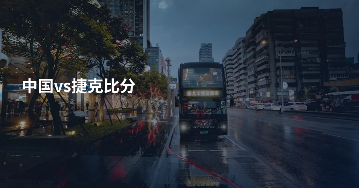 中国vs捷克比分