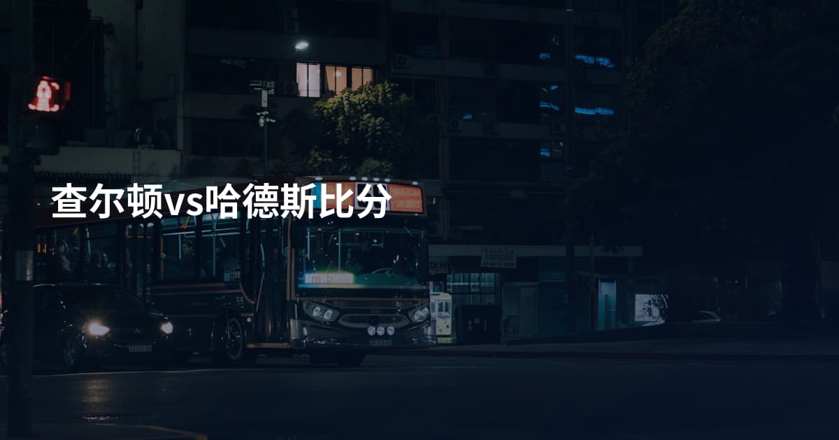 查尔顿vs哈德斯比分