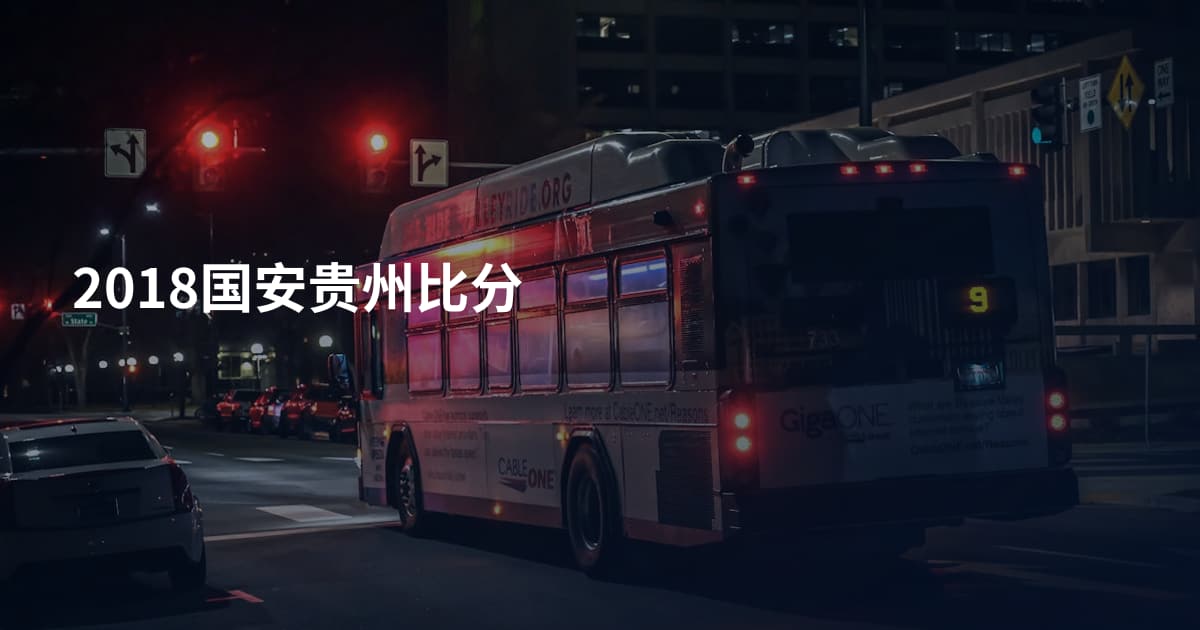 2018国安贵州比分