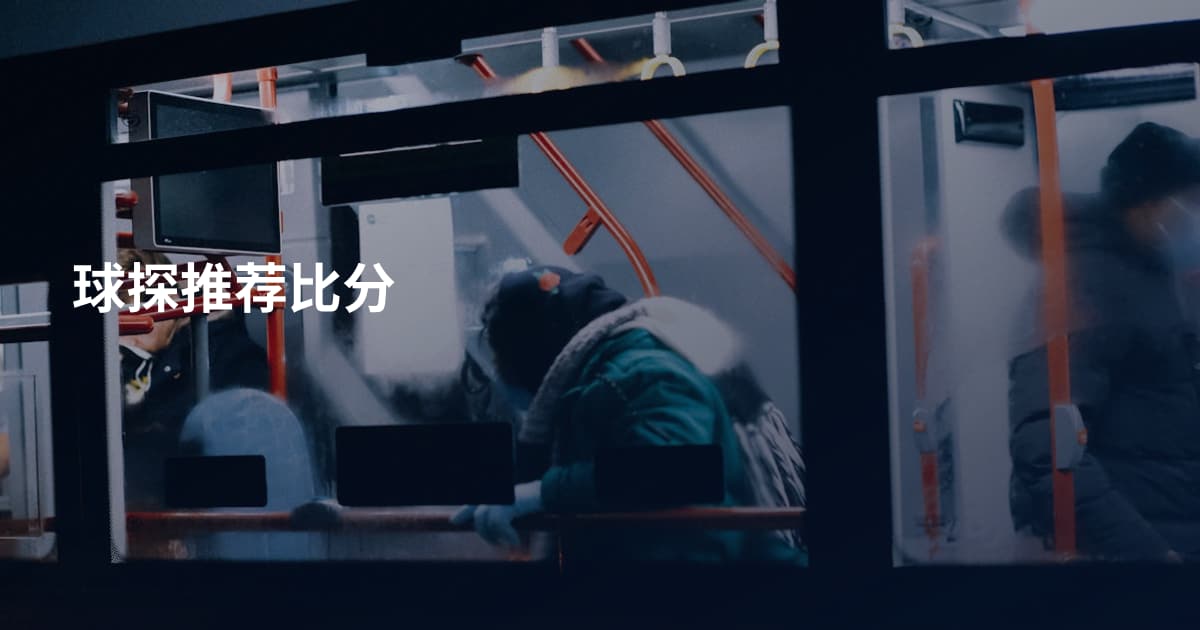 球探推荐比分