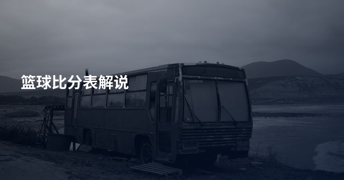 篮球比分表解说