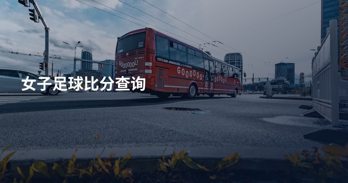 女子足球比分查询