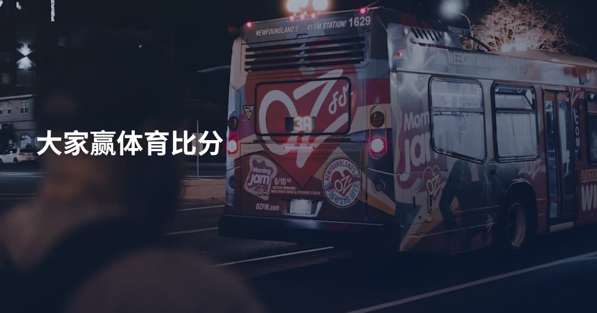 大家赢体育比分