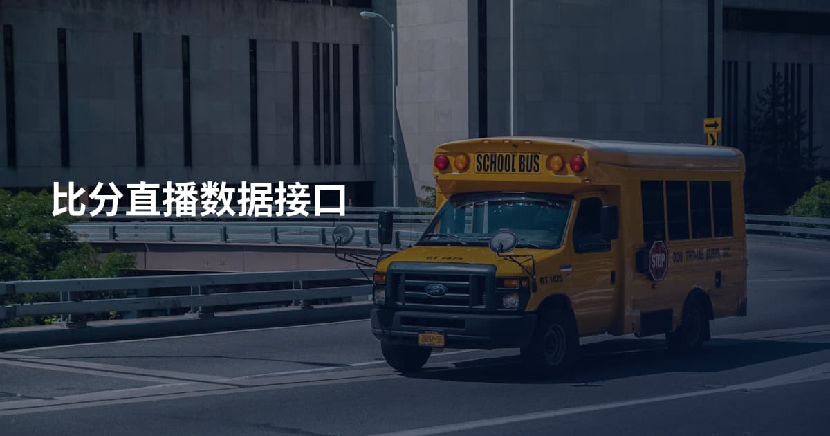 比分直播数据接口