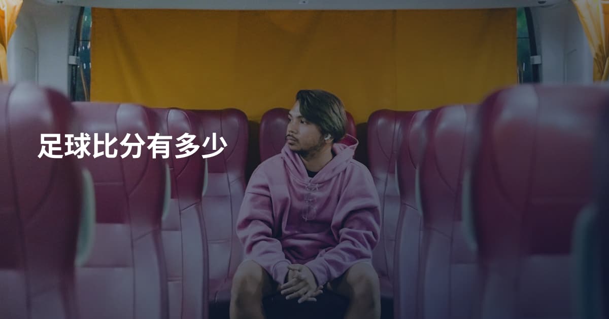 足球比分有多少