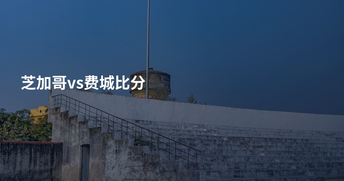 芝加哥vs费城比分