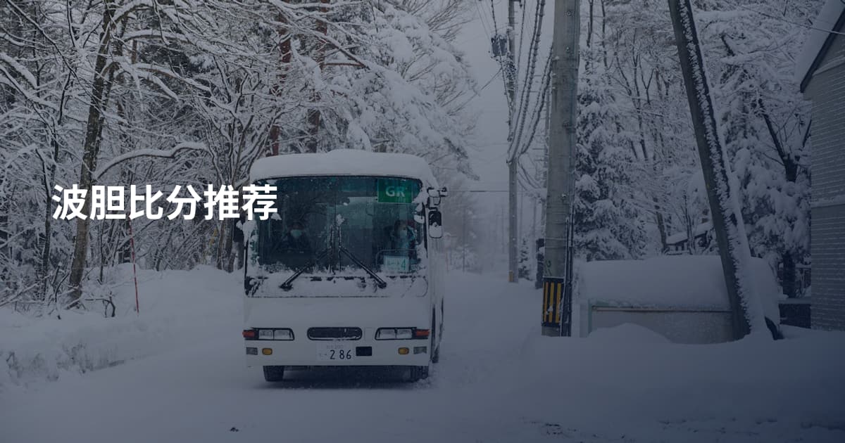 波胆比分推荐