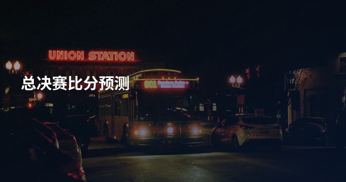 总决赛比分预测