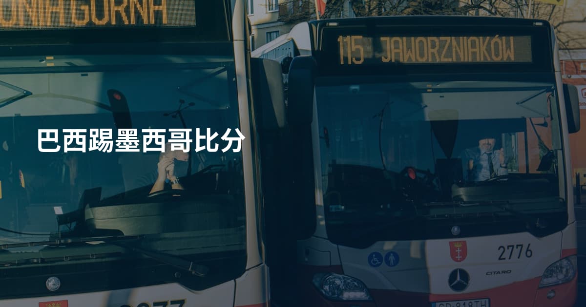巴西踢墨西哥比分