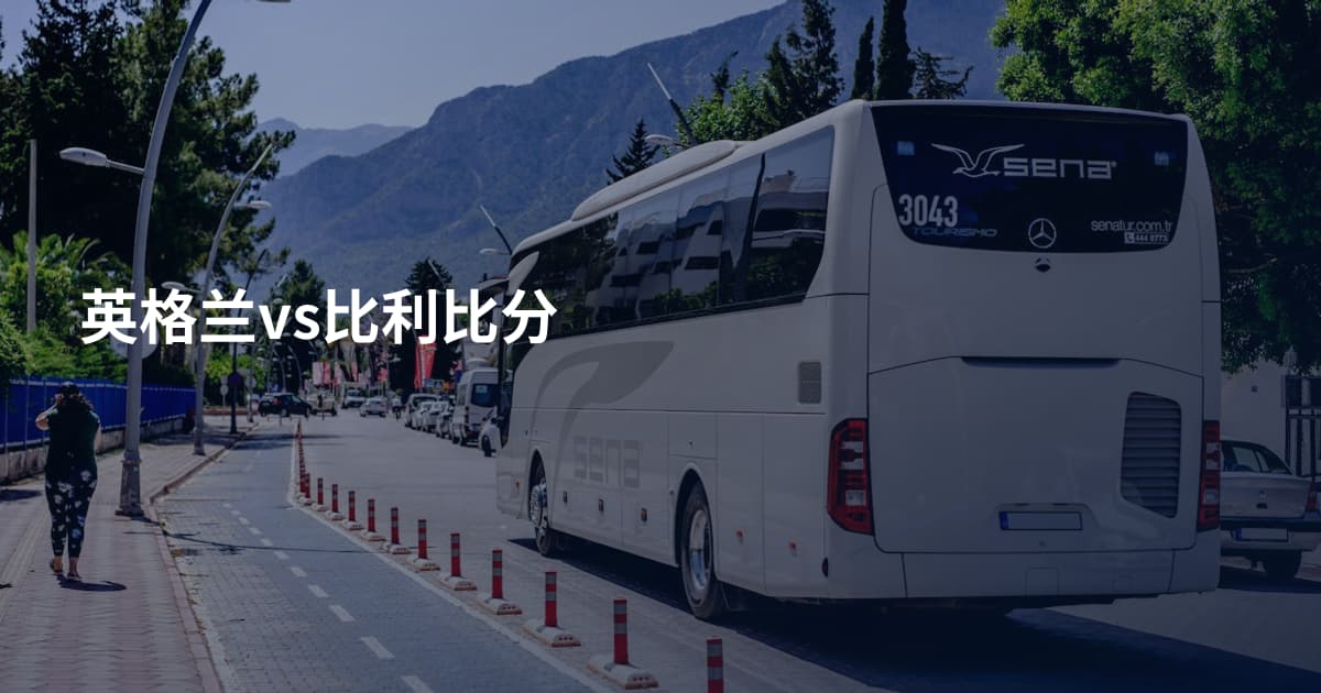 英格兰vs比利比分