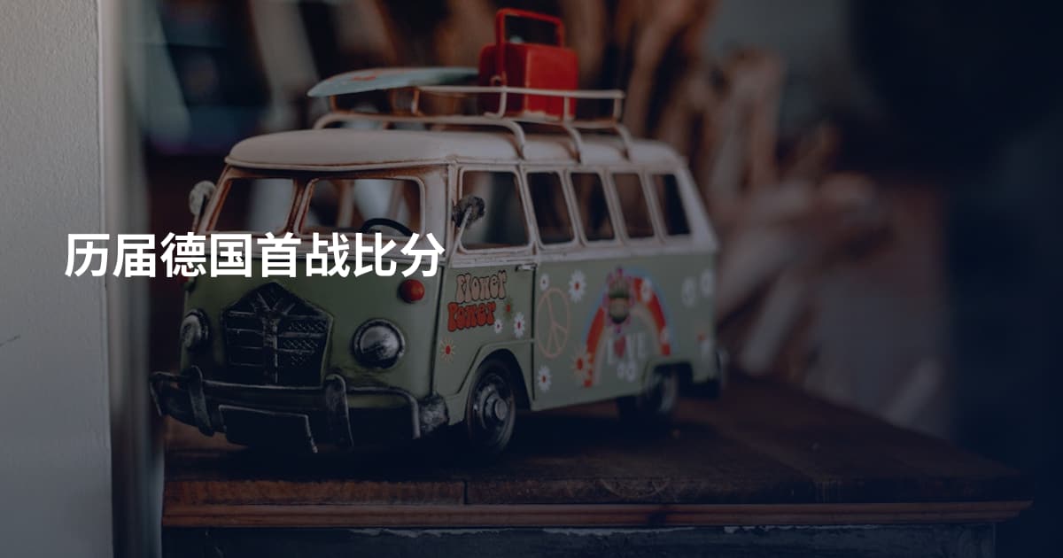 历届德国首战比分