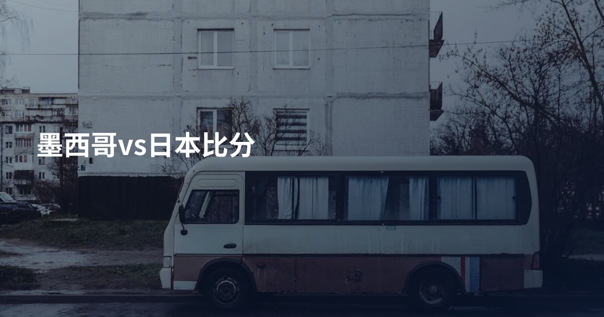 墨西哥vs日本比分