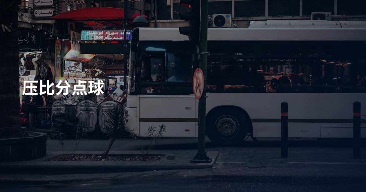 压比分点球