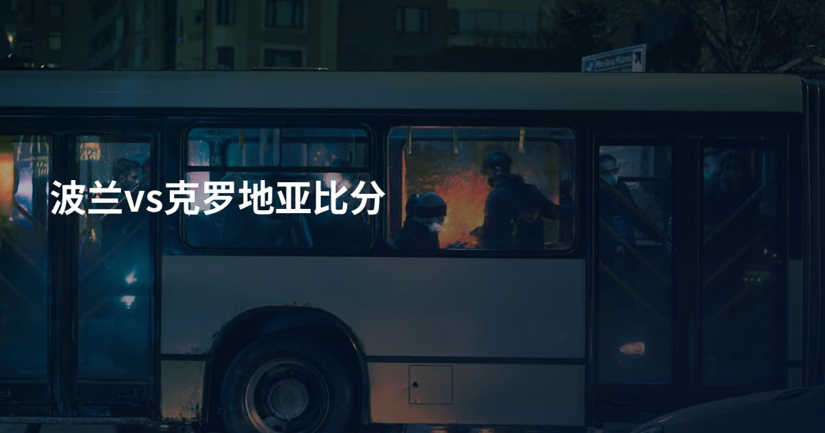 波兰vs克罗地亚比分