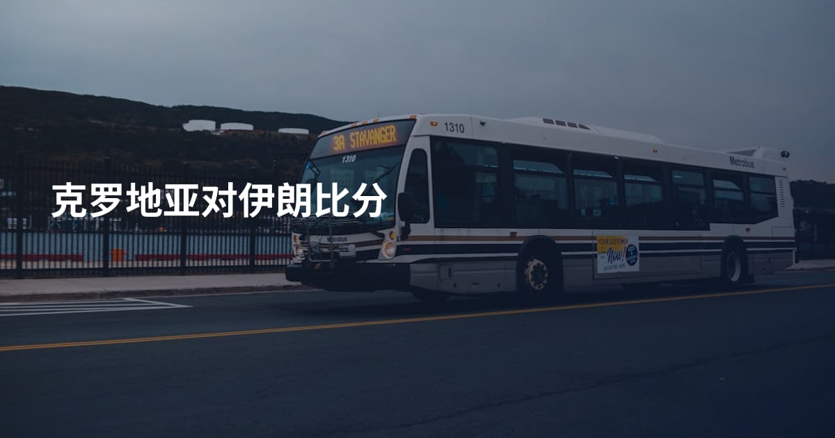 克罗地亚对伊朗比分