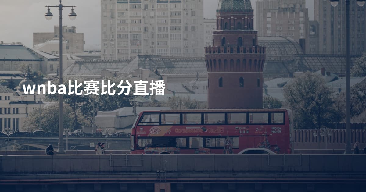 wnba比赛比分直播