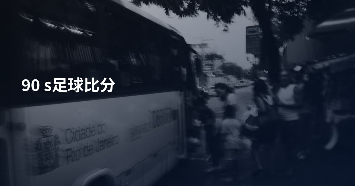 90 s足球比分