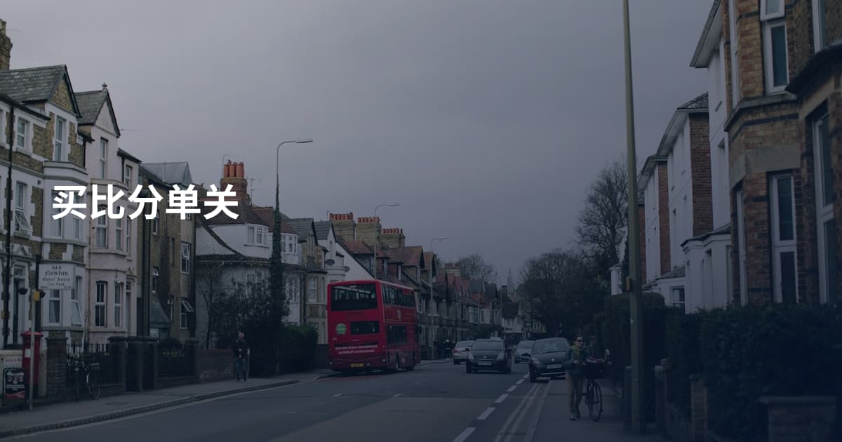 买比分单关