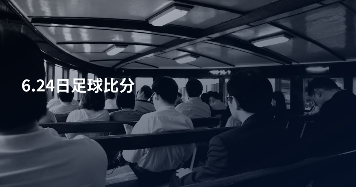 6.24日足球比分