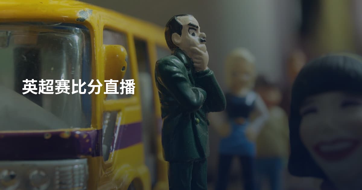 英超赛比分直播